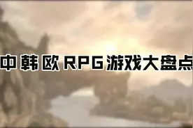 中韩欧RPG游戏大盘点视频封面