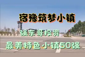 宿豫筑梦小镇，最美特色小镇50强！视频封面
