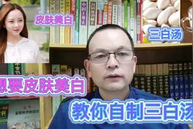 女生想要皮肤美白，教你自制三白雪梨汤，赶紧来看看怎样做的吧？视频封面