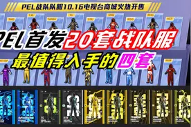 PEL首发20套战队服，最值得入手的四套视频封面