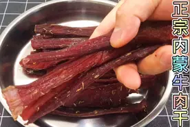 为什么牛肉干这么贵，正宗内蒙古牛肉干腌制方法，祖传秘方快收藏