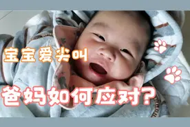 3个月后宝宝喜欢高声尖叫，为什么？家长们这样应对，真简单视频封面