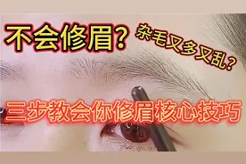不会修眉？简单易懂的修眉教程来了，三步教会你，新手必备