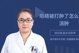眼睛被打肿了怎么快速消肿视频封面