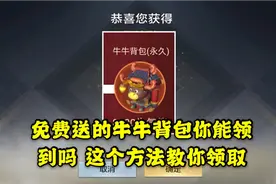 如果想免费领到牛牛背包 这几点必须注意
