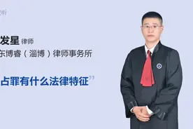 侵占罪有什么法律特征视频封面