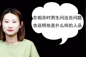 女人必看！在相亲时，男生问这些问题，也说明他是什么样的人品