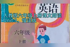 人教版六年级上册英语课文朗读，Unit 3，慢读版。