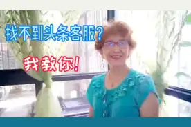 头条客服难找? 1个方法，1分钟就找到!视频封面