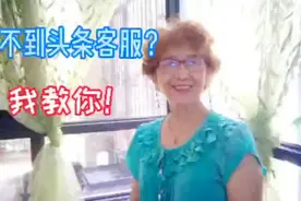 头条客服难找? 1个方法，1分钟就找到!视频封面