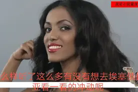 非洲也有世界级美女? 当然有! 就在埃塞俄比亚，而且颜值超高。视频封面