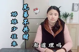 俗语：“兄弟不共财，姊妹少往来”道出亲戚相处之道，有道理吗？视频封面