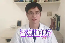 孩子便秘了，吃香蕉可以通便？医生提醒：虚寒体质的孩子不可以吃视频封面
