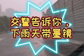 雨天开车视线模糊怎么办？交警支招带墨镜，请您分享雨天开车经验视频封面