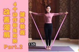 4个动作锻炼肩膀，改善溜肩。改善肩颈僵硬，预防肩周炎。