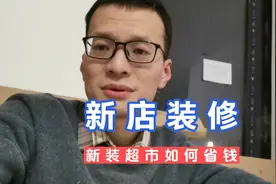 简单总结下新店装修的一些花费及时间规划视频封面