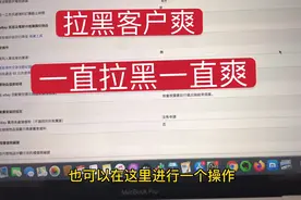 做跨境电商遇到买家不停恶意下单，很憋屈？全程指导拉黑操作视频封面
