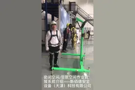 密闭空间/受限空间作业救援系统介绍视频封面