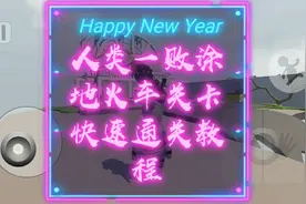 人类一败涂地01：教大家如何快速通过火车关卡