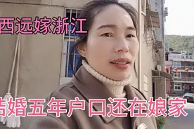 远嫁浙江的江西妹想把户口迁到浙江，去村委会咨询，看看怎么说？视频封面