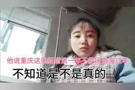 想回贵州过年想父母了，可是他说重庆这边，新婚第一年不能回娘家视频封面