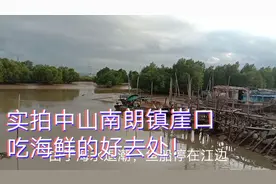 实拍中山市南朗镇崖口，中山有名的吃海鲜好去处！确实好地方！