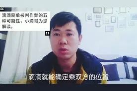 滴滴刷单被判作弊，不怕，小滴哥为您规避5种判责的可能视频封面