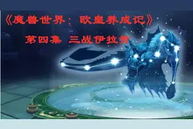 《魔兽世界:欧皇养成记》第四集，三战伊拉贡，快喜提星光龙！视频封面