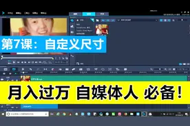 会声会影教程07：如何自定义尺寸视频封面