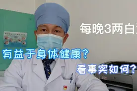 每晚3两白酒有益于身体健康？看事实如何？视频封面