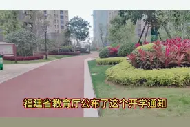 福建省开学时间来了，小学一二年级安排与众不同，家长有何看法视频封面