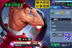 拳皇全明星，角色top20（1～20）喜欢的小伙伴记得关注/点赞哦视频封面