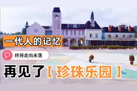 一代人的记忆，终将走向历史，再见了！珠海珍珠乐园