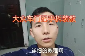 看看大众车把手多简单，教你分分钟就可以学会拆装视频封面