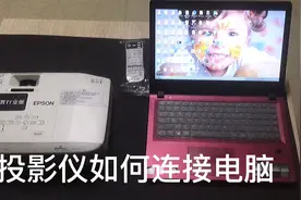 投影机连接电脑教程视频封面