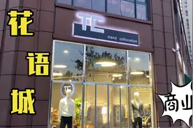 廊坊开发区花语城周边总算有像样的商业街啦视频封面