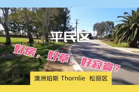 澳洲珀斯房子只要36万澳币=180万人民币？难怪都移民出去了视频封面