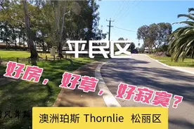 澳洲珀斯房子只要36万澳币=180万人民币？难怪都移民出去了视频封面
