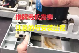 麻将机推牌电机更换安装全过程