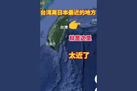 台湾离日本有多近吗？视频封面