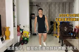 脚受伤后康复训练，记录在家运动第237天视频封面