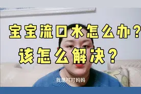 宝宝流口水的原因及解决办法！＃算清养娃这笔账＃