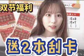 双节福利，来领取你的刮刮卡吧