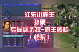 三国群英传7 江东小霸王 孙策 专属必杀技 霸王烈枪视频封面