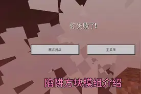 我的世界手机版陷阱方块模组介绍。视频封面