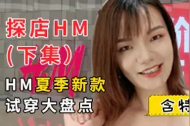 探店HM品牌时装店（下集）！HM新款试穿大盘点！含特价试穿！视频封面