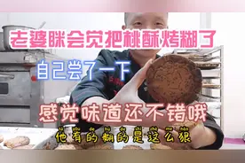 老婆眯会觉把桃酥烤糊了 自己尝了一下 感觉味道还不错哦