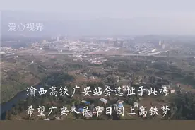 渝西高铁广安站会选址于此吗？是否与正式规划一致呢？视频封面