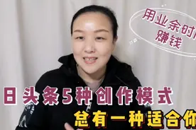 为你介绍今日头条5种创作模式：文章、微头条、视频、问答等视频封面