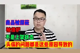 闲鱼卖货商品经常被屏蔽、保护显示不在上架状态，教你几招来解决视频封面